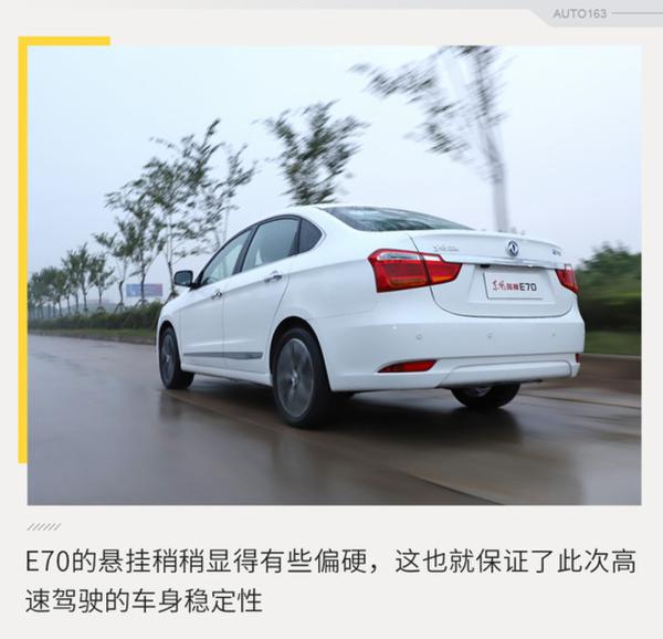 离梦想更进一步? 试驾东风风神E70超睿版