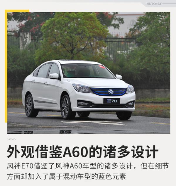 离梦想更进一步? 试驾东风风神E70超睿版