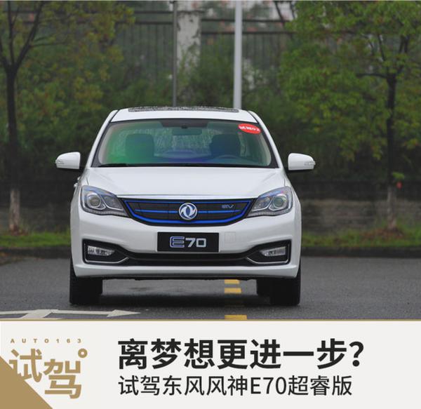 离梦想更进一步? 试驾东风风神E70超睿版