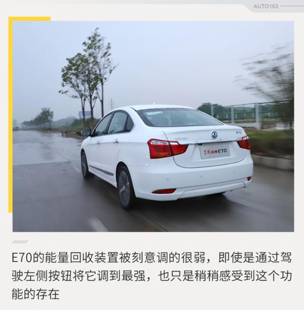 离梦想更进一步? 试驾东风风神E70超睿版