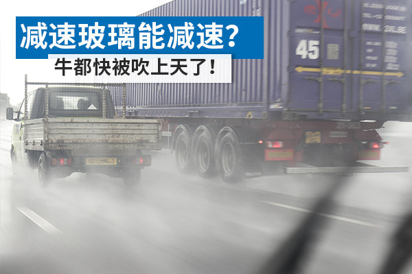 减速玻璃能减速？ 牛都快被吹上天了！