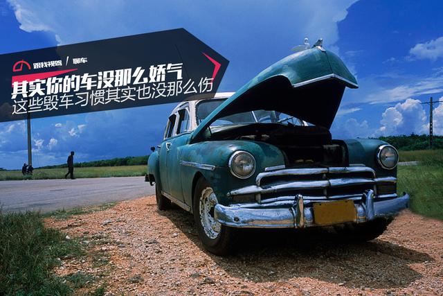 其实你的车没那么娇气 这些毁车习惯其实也没那么伤