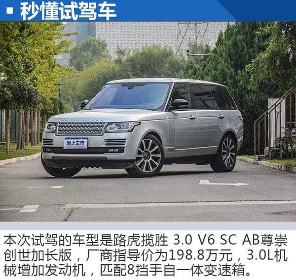 比如家还“如家”！试驾路虎揽胜尊崇创世加长版-图2