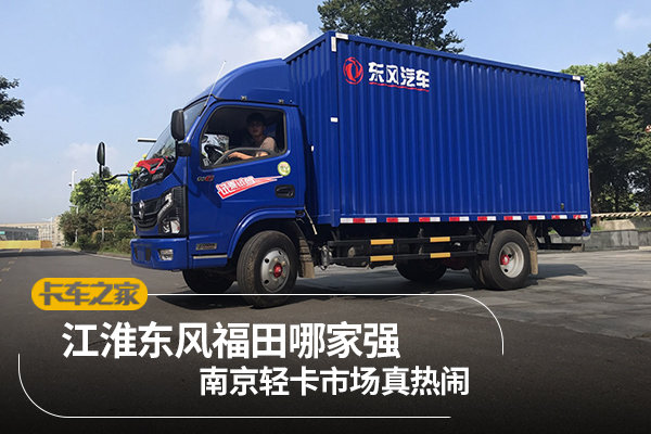 江淮东风福田哪家强 南京轻卡市场真热闹