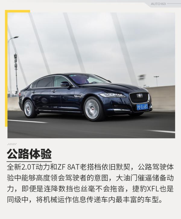 换上自家“芯”！ 试驾捷豹XFL全新2.0T