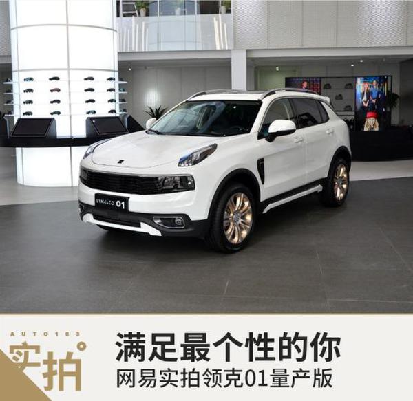 满足最个性的你 网易实拍领克01量产版