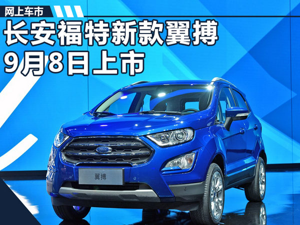 长安福特新翼博9月8日正式上市 增搭2.0L发动机-图1