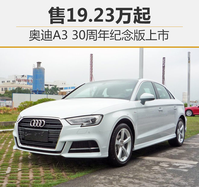 奥迪A3 30周年纪念版上市 售19.23万起