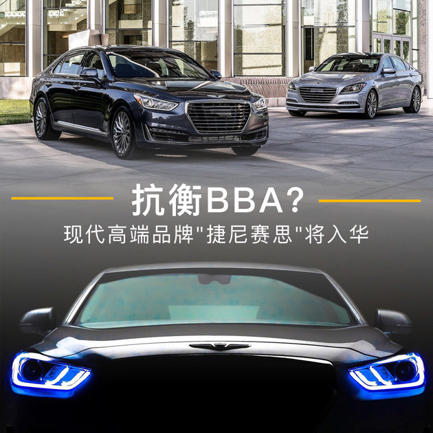 抗衡BBA  现代高端品牌