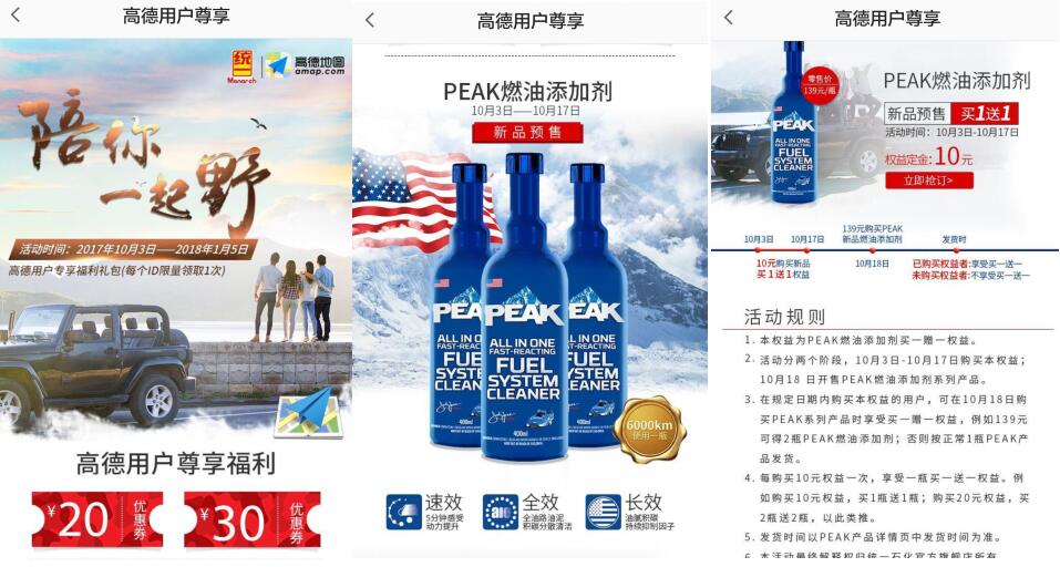 黄金周后的营销商机，统一石化为万千高德用户送福利