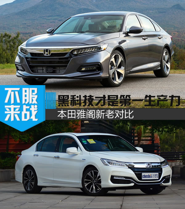 本田黑科技又要放大招了 本田雅阁新老对比-图1