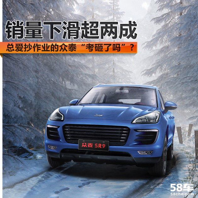销量下滑超两成 抄作业的众泰考砸了吗?