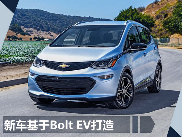 雪佛兰将在华推两款电动车 续航里程达380km-图3