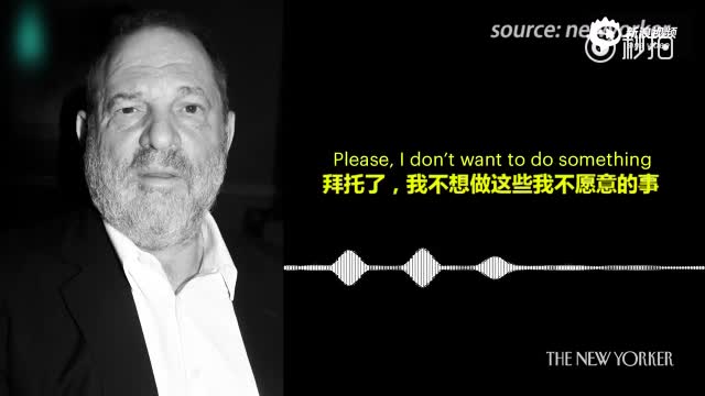 哈维韦恩斯坦潜规则录音曝光