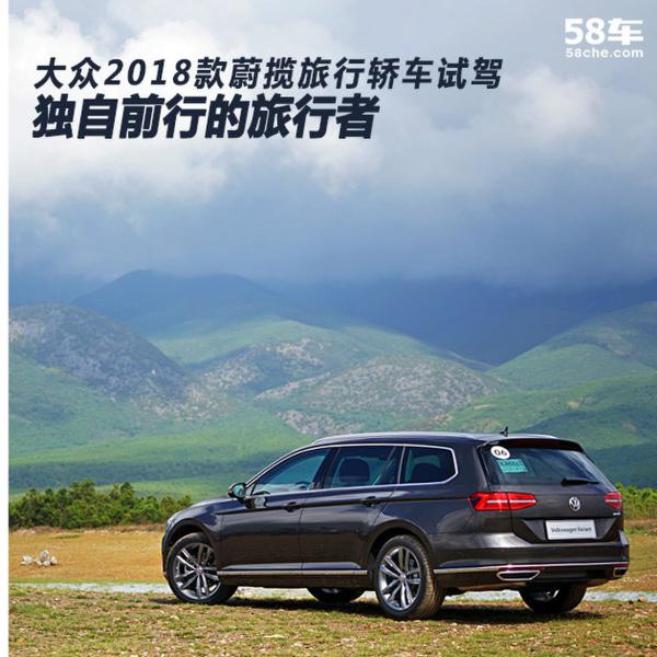 2018款蔚揽旅行轿车试驾 独自前行的旅行