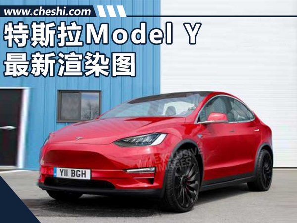 特斯拉Model Y最新渲染图  采用Model 3平台-图1