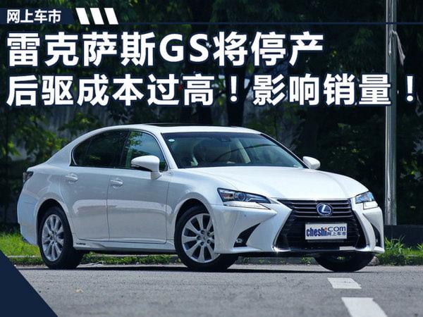雷克萨斯GS将停产 后驱成本过高！影响销量！-图1