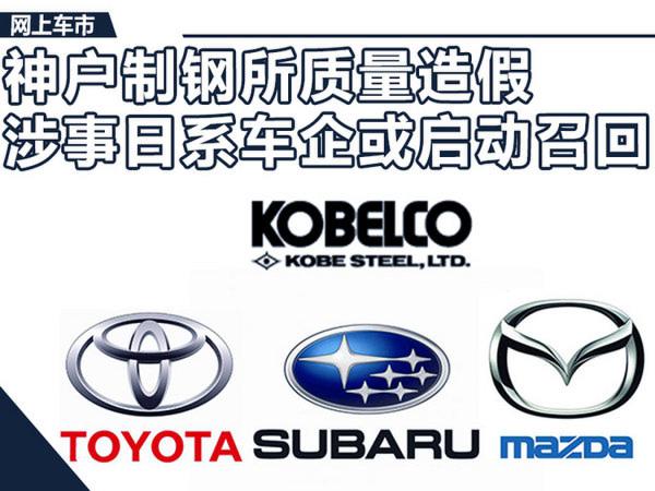 日本造钢材质量造假 斯巴鲁等日系车或将召回-图1