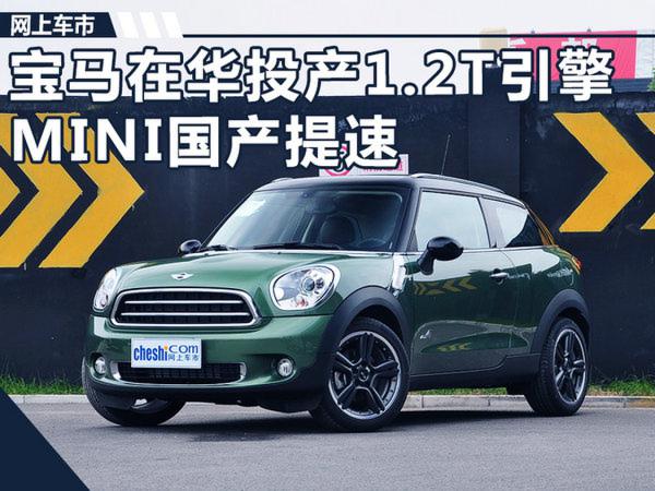 宝马将在华投产1.2T引擎  MINI国产提速-图1