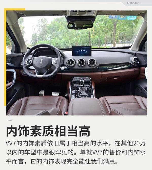 长城能给的最好的  试驾WEY VV7s旗舰版