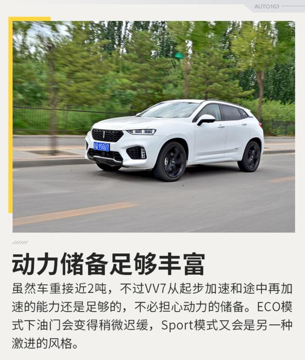 长城能给的最好的  试驾WEY VV7s旗舰版