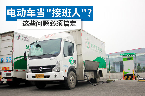 电动车想当'接班人'? 这些问题必须搞定