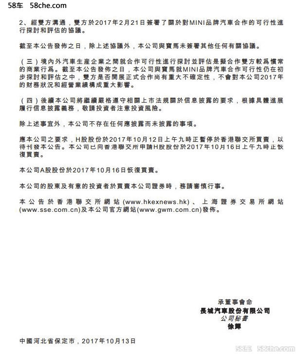 长城公告回应与宝马合作事宜 尚在探讨中