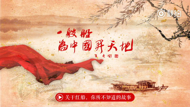 你不知道的红船故事 【一艘船,为中国开天地】96年前,承载着中国红色
