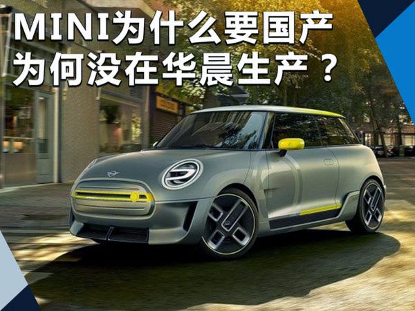 解读：MINI为什么要国产、及为何没在华晨生产？-图1