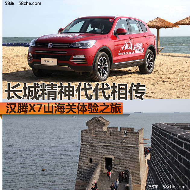 汉腾X7山海关体验之旅 长城精神代代传
