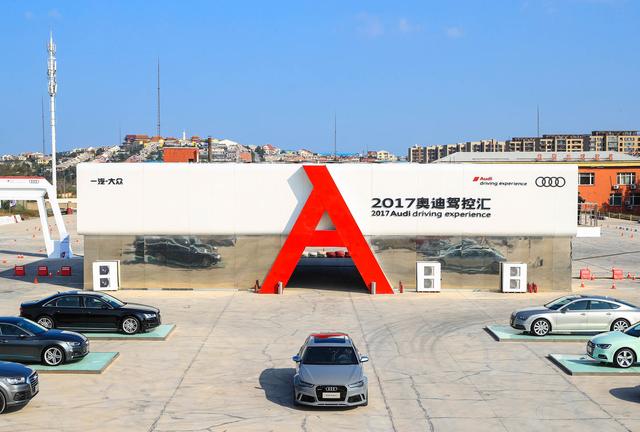 极致驾控畅享速度激情　2017奥迪驾控汇火热启动