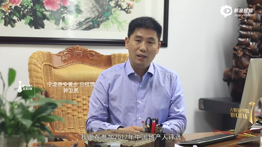 【致敬城市脊梁】宁波德安置业总经理 钟卫民_手机新浪网