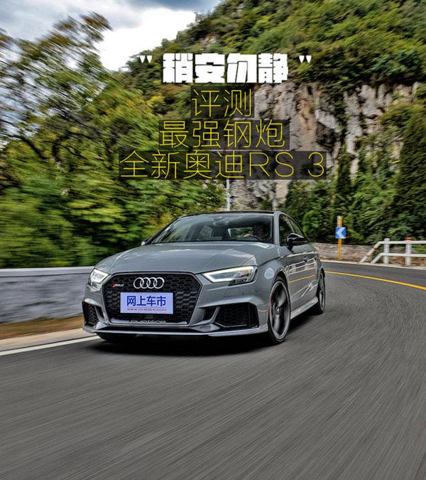 ‘稍安勿静’ 试驾评测最强钢炮全新奥迪RS 3-图1