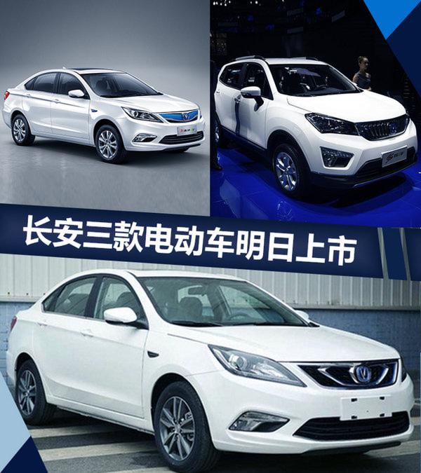 长安三款电动车明日将正式上市 续航超300km-图1
