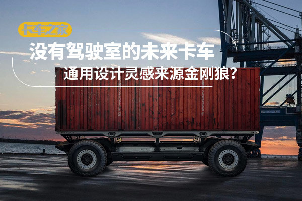 没有驾驶室！通用设计未来卡车颠覆传统