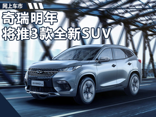 奇瑞将推3款全新SUV 全面普及纯电/插混技术-图1