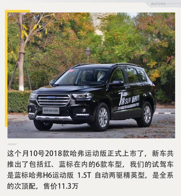 重点关注双离合 试驾2018款哈弗H6运动版