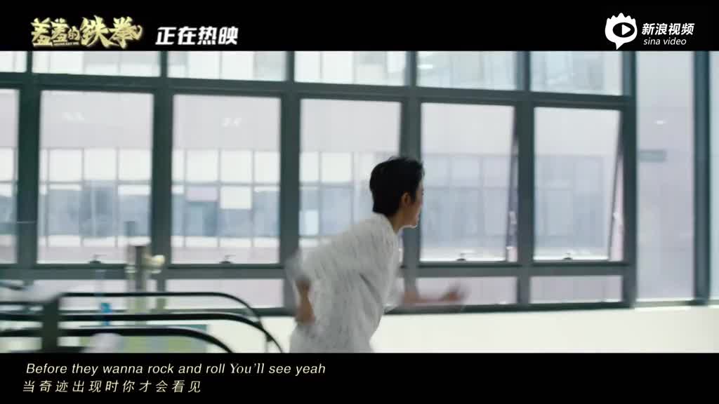 蝉联20天单冠 《羞羞的铁拳》曝袁娅维《Roll》MV|袁娅维|羞羞的铁拳|马丽|艾伦|袁娅维_手机新浪网