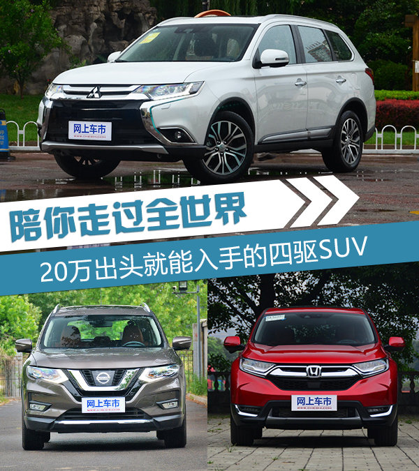 陪你走遍全世界 三款20万出头四驱SUV推荐-图1