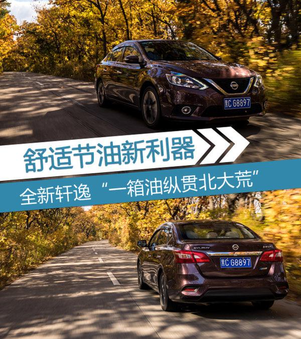 舒适节油新利器 全新轩逸“一箱油纵贯北大荒”-图1
