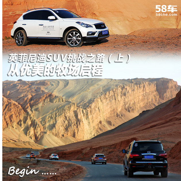 英菲尼迪SUV挑战之路 从优美的牧场启程