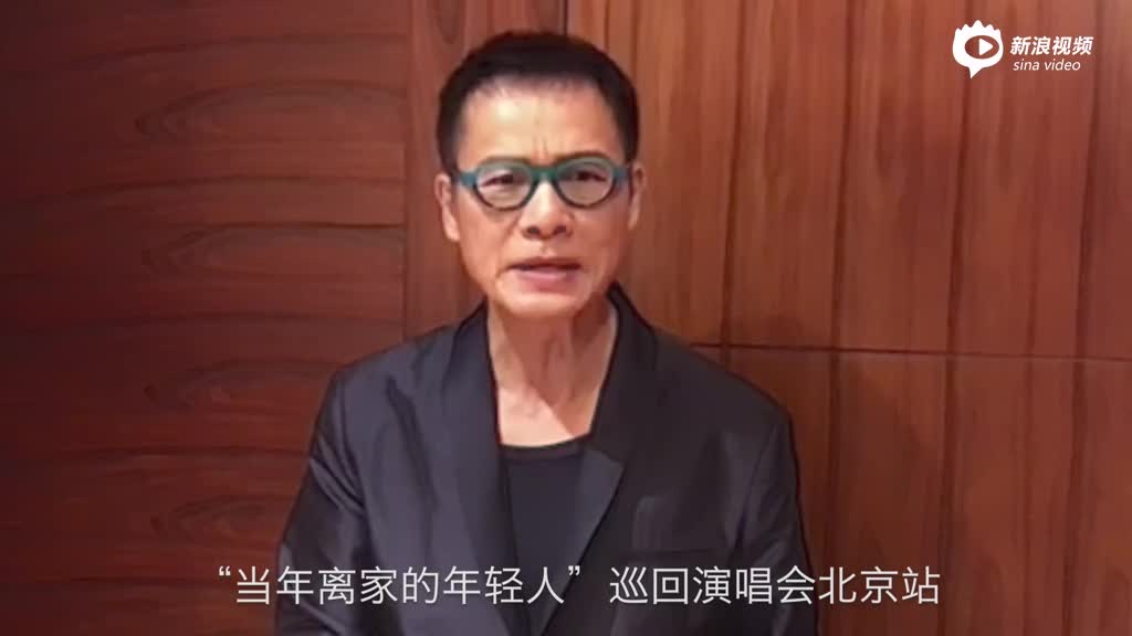 罗大佑12月31北京个唱宣传片