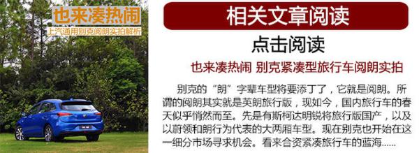 别克阅朗上市 紧凑旅行车市场波澜再起