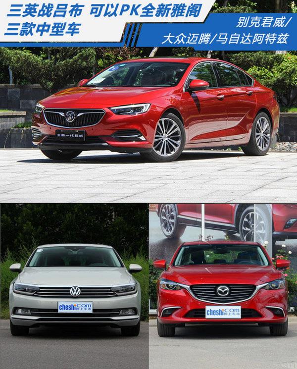 三英战吕布 三款可以PK全新十代雅阁的中型车-图1
