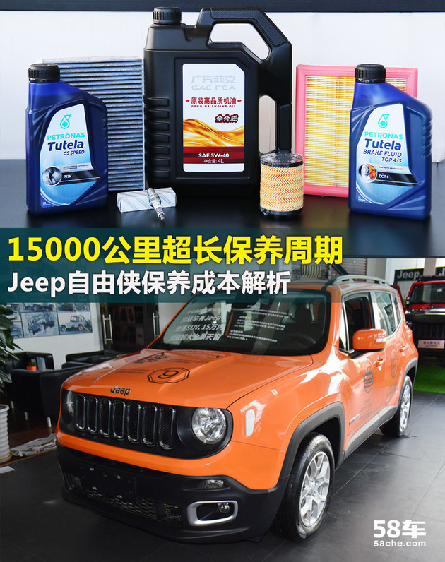 超长保养周期 Jeep自由侠保养成本解析