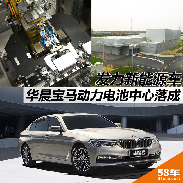 华晨宝马动力电池中心落成 发力新能源车
