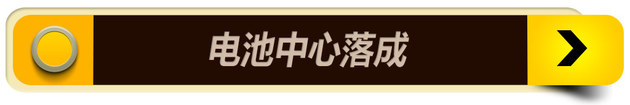华晨宝马电池中心落成 将力推新能源车