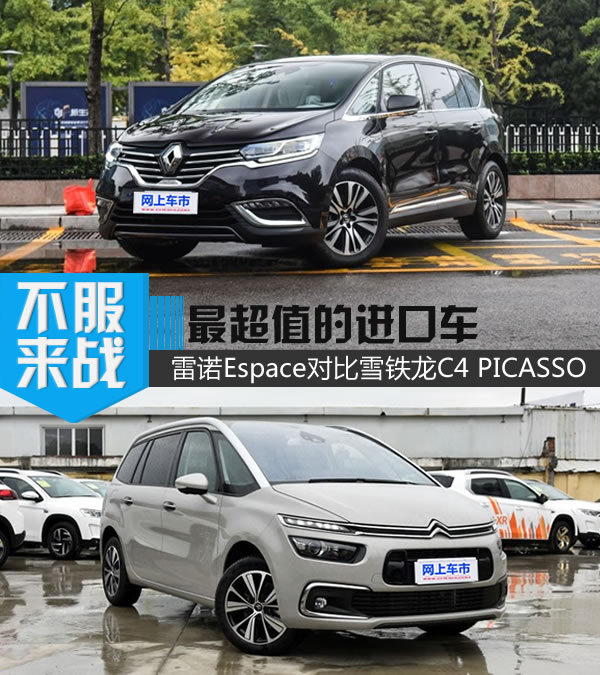 最超值的进口车 雷诺Espace对比雪铁龙C4 PICASSO-图1