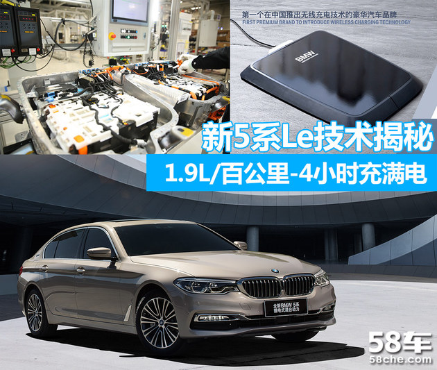 全新5系PHEV技术解析 将配无线充电技术
