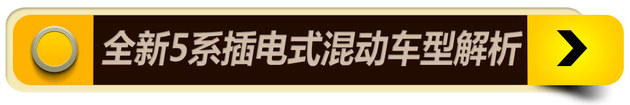 全新5系PHEV技术解析 XXXXXXXXXXXXXXXX